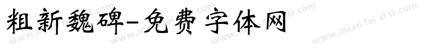 粗新魏碑字体转换