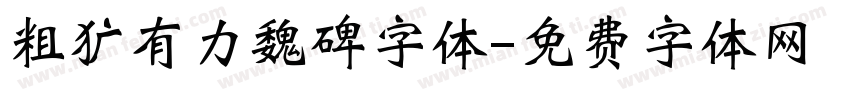 粗犷有力魏碑字体字体转换