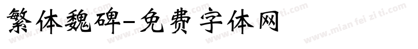 繁体魏碑字体转换