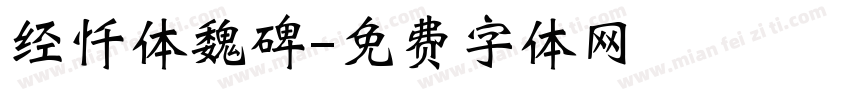 经忏体魏碑字体转换