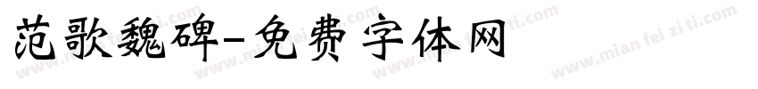 范歌魏碑字体转换