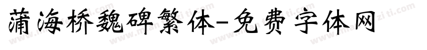 蒲海桥魏碑繁体字体转换