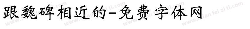 跟魏碑相近的字体转换