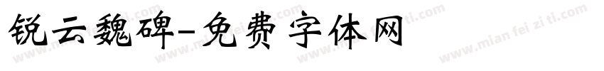 锐云魏碑字体转换