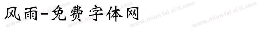 风雨字体转换