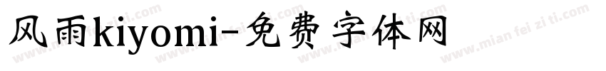 风雨kiyomi字体转换