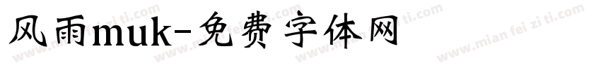 风雨muk字体转换