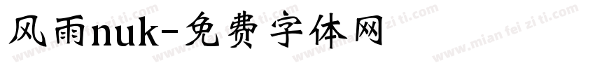 风雨nuk字体转换