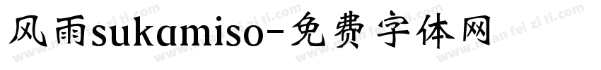 风雨sukamiso字体转换