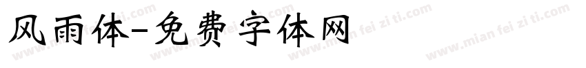 风雨体字体转换