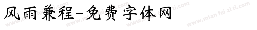 风雨兼程字体转换