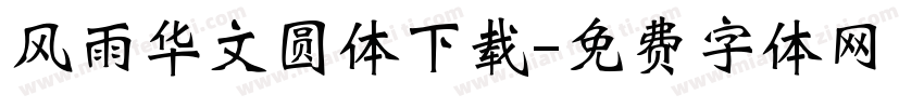 风雨华文圆体下载字体转换