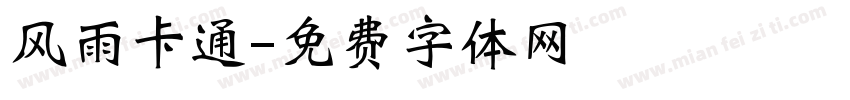 风雨卡通字体转换