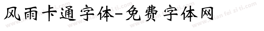 风雨卡通字体字体转换