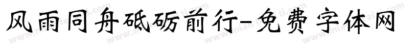 风雨同舟砥砺前行字体转换