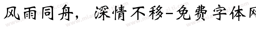 风雨同舟，深情不移字体转换