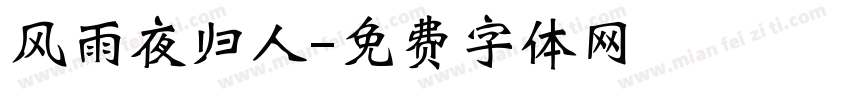 风雨夜归人字体转换