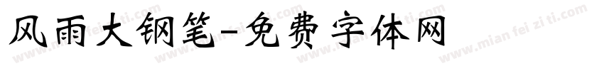 风雨大钢笔字体转换