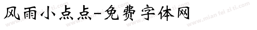 风雨小点点字体转换