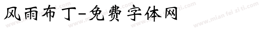风雨布丁字体转换