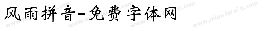 风雨拼音字体转换