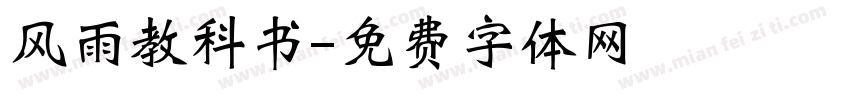 风雨教科书字体转换