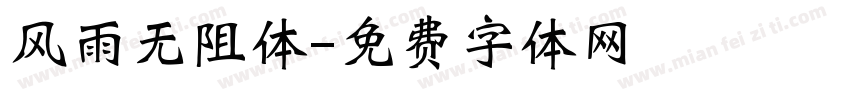 风雨无阻体字体转换