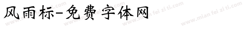 风雨标字体转换