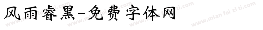 风雨睿黑字体转换