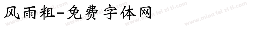 风雨粗字体转换