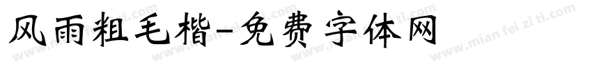 风雨粗毛楷字体转换