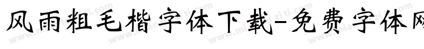 风雨粗毛楷字体下载字体转换