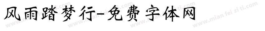 风雨踏梦行字体转换