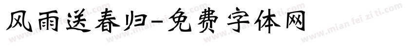 风雨送春归字体转换