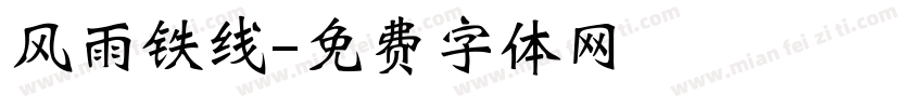 风雨铁线字体转换
