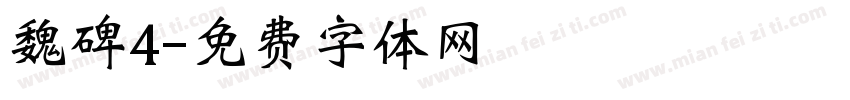 魏碑4字体转换