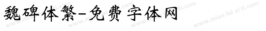 魏碑体繁字体转换