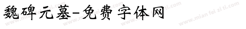 魏碑元墓字体转换