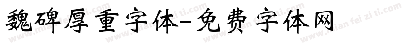 魏碑厚重字体字体转换