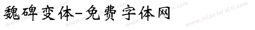 魏碑变体字体转换