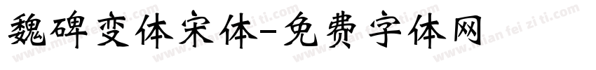魏碑变体宋体字体转换