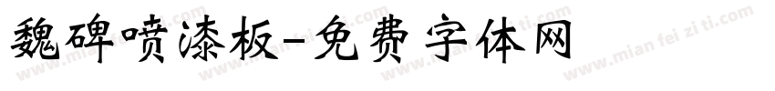 魏碑喷漆板字体转换