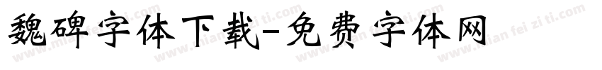 魏碑字体下载字体转换