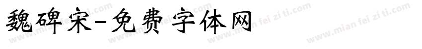 魏碑宋字体转换