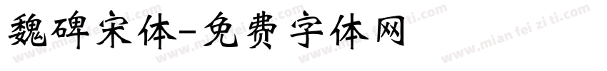 魏碑宋体字体转换