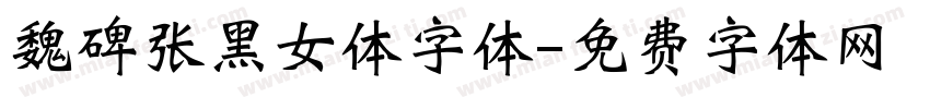 魏碑张黑女体字体字体转换