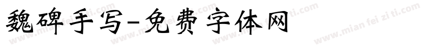 魏碑手写字体转换