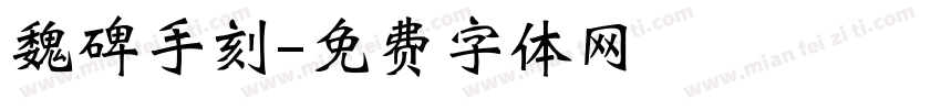 魏碑手刻字体转换