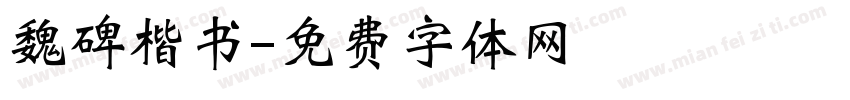魏碑楷书字体转换