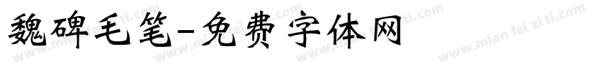 魏碑毛笔字体转换